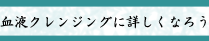 血液クレンジングに詳しくなろう